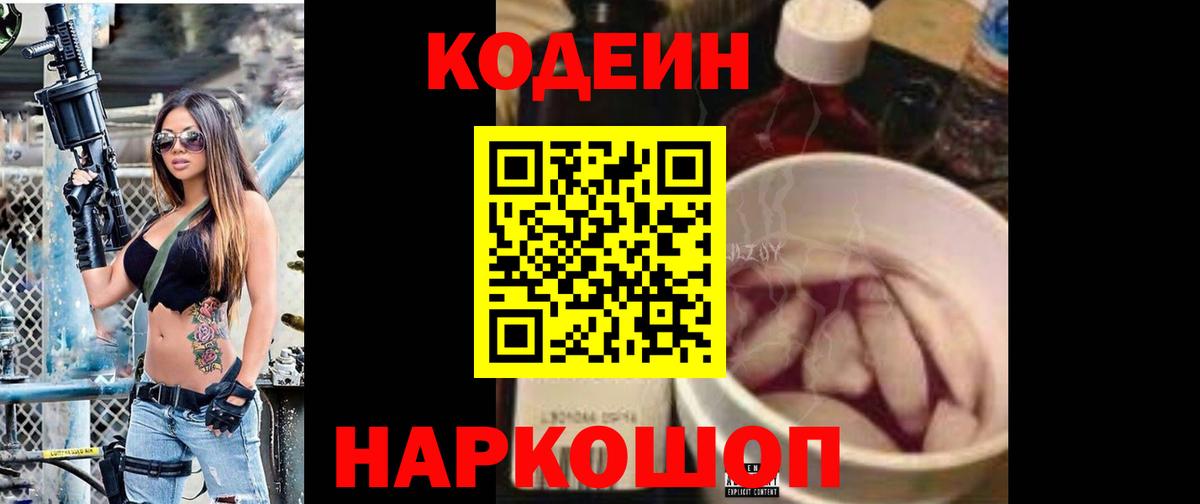 Кодеиновый сироп Lean Purple Drank  Codein напиток Lean (лин)  Вход с VPN  Ливны 